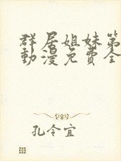 群居姐妹第一季动漫免费全集