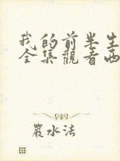 我的前半生免费全集观看西瓜