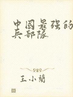 中国最强的特种兵部队