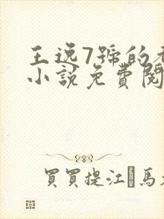 王逸7号的都市小说免费阅读