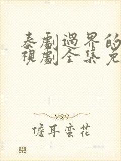 泰剧过界的爱电视剧全集免费观看封面