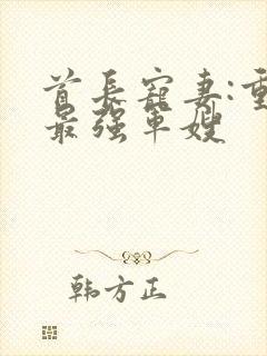 首长宠妻:重生最强军嫂封面