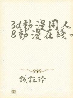 3d动漫同人18动漫在线看