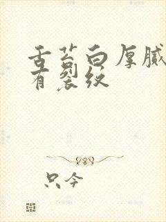 舌苔白厚腻舌中有裂纹