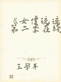 《女仆琉璃川》第二季在线观看动漫