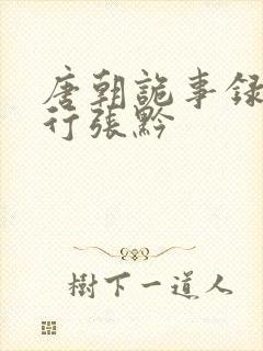 唐朝诡事录之西行张黔