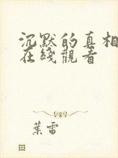 沉默的真相高清在线观看