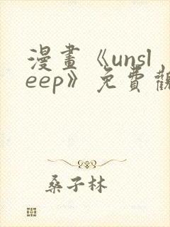 漫画《unsleep》免费观看