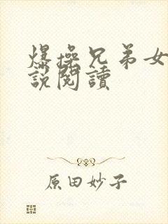 爆操兄弟女友小说阅读