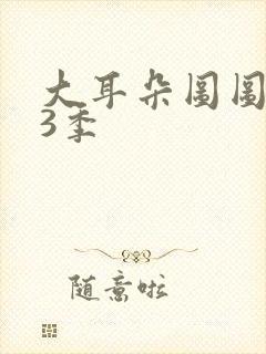 大耳朵图图,第3季