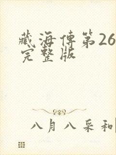 藏海传第26集完整版