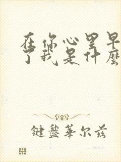 在你心里早已没了我是什么歌