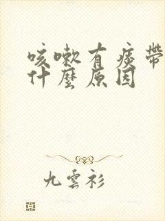 咳嗽有痰带血丝什么原因