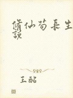 修仙苟长生的小说
