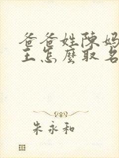 爸爸姓陈妈妈姓王怎么取名封面