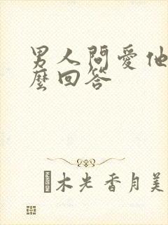 男人问爱他吗怎么回答