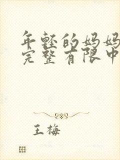 年轻的妈妈3在完整有限中字第5