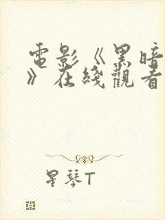 电影《黑暗之心》在线观看