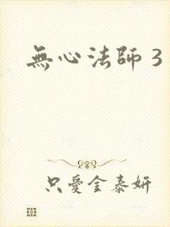 无心法师 3