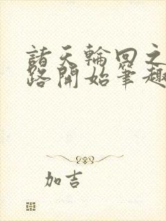 诸天轮回之从仙路开始笔趣阁