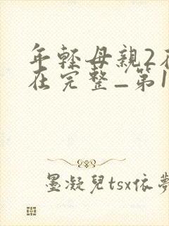 年轻母亲2在线在完整_第1集