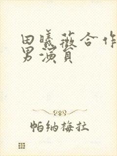 田曦薇合作过的男演员