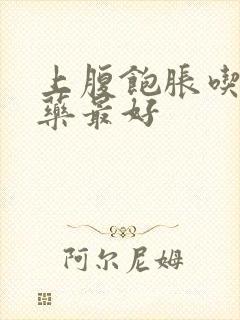 上腹饱胀吃什么药最好