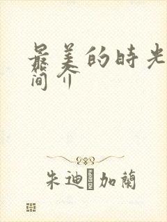 最美的时光剧情简介