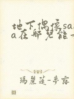 地下偶像sana在哪儿能看到