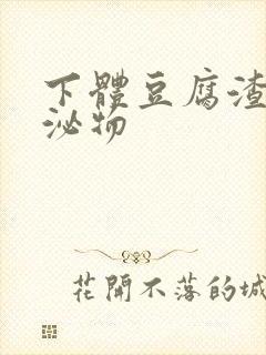 下体豆腐渣状分泌物