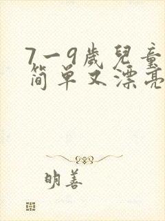 7一9岁儿童画简单又漂亮