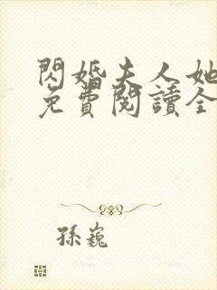 闪婚夫人她超甜免费阅读全文封面