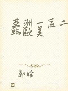 亚洲一区二区日韩欧美