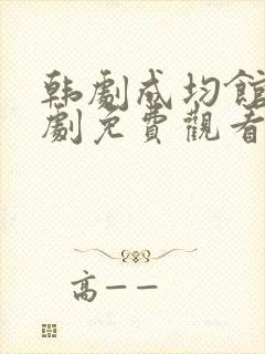 韩剧成均馆电视剧免费观看