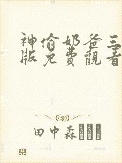 神偷奶爸三国语版免费观看