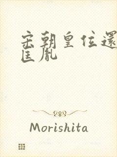 宋朝皇位还给赵匡胤