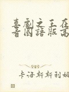 喜剧之王在线观看国语版高清电影