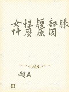 女性腹部胀痛是什么原因