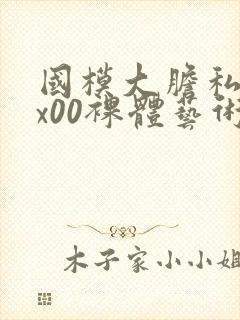 国模大胆私拍xx00裸体艺术