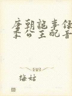 唐朝诡事录第二季公主配音