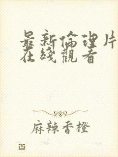 最新伦理片免费在线观看封面