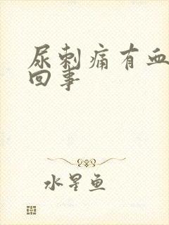 尿刺痛有血怎么回事封面