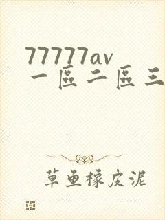 77777av一区二区三区