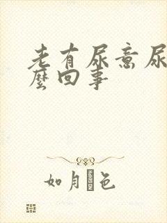 老有尿意尿疼怎么回事