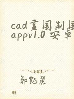 cad画图制图appv1.0 安卓版