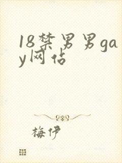 18禁男男gay网站封面