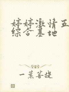 婷婷激情五月天综合基地封面