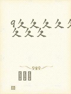 9久久久久久久久久久