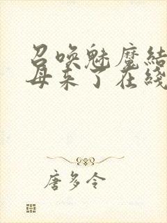 召唤魅魔结果义母来了在线免费观看