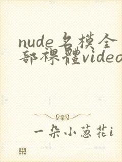 nude名模全部裸体videos